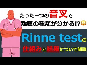 【聴覚検査の話】音叉を用いた聴覚検査『Rinne test』について解説!!