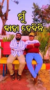 ମୁଁ ଆଉ ବାହା ହେବିନି 😆 ❌😯
