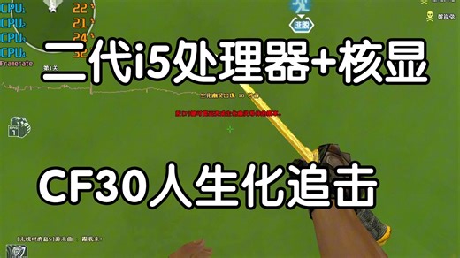 二代i5 2300 核显hd2000CF空中遗迹帧数表现