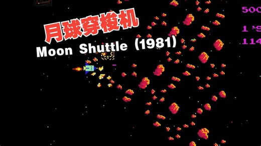 街机游戏 | Moon Shuttle (1981) 月球穿梭机