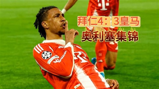 欧冠1/4决赛次回合拜仁4：3皇马【奥利塞集锦】相当精彩的比赛 拜仁要的就是双杀 下一轮是真正的巅峰对决