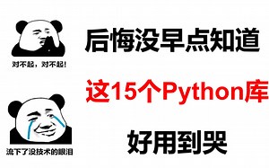 后悔没早点知道，这15个python库好用到哭