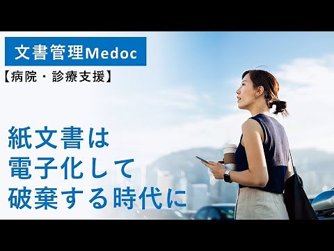 文書管理システム「Medoc」を使うとこんなに便利に！