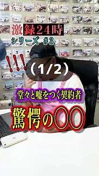 堂々と嘘をつく契約者‼️驚愕の◯◯‼️【Part.3 (1/2)】