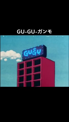 懐かしい昭和のギャグアニメ「ぐうぐうがんも」