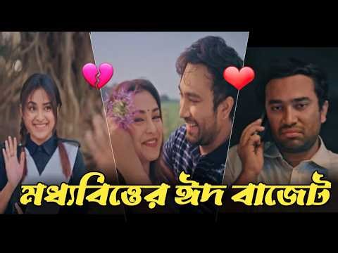 মধ্যবিত্তের ঈদের বাজেট কোনো নাই । ফ্যামিলি ম্যান। Joven । Natok Clip। New Natok 2025