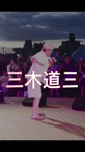 #三木道三 #dozan11 #GrandBlue2025 #唐津 #レゲエ #れくけggae#れげうえegraph