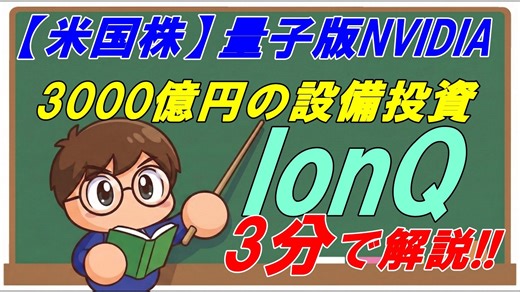 【3分で解説!!】史上初売上1億ドル突破 量子コンピューター企業アイオンキューIonQ決算解説