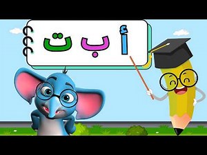 استمتع وتعلم🎉! فيديوهات تعليمية للأطفال | تعليم الحروف العربية للأطفال بطريقة تفاعلية | بث مباشر🔴