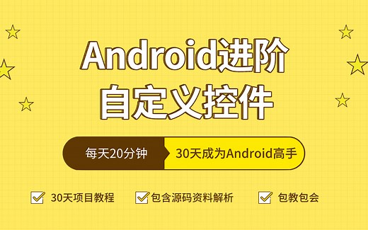 【Android/自定义控件/自定义View】Android工程师进阶之旅玩转自定义控件，学完秒杀面试官！！！