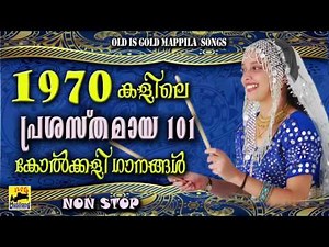 1970 കളിലെ പ്രശസ്തമായ കോൽക്കളിഗാനങ്ങൾ | Old Is Gold Mappila Songs | Nonstop Kolkali Songs
