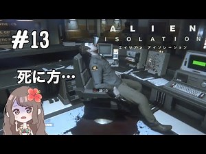 ＊13 SFホラー「Alien: isolation（エイリアンアイソレーション）」(PS4)[ゲーム実況女性配信]