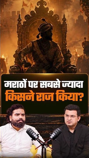मराठा साम्राज्य का सबसे लंबे समय तक राज करने वाला सम्राट कौन?|Shubhankar Mishra| Ashish Bharatvanshi