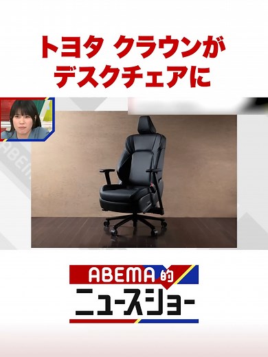 トヨタ クラウンがデスクチェアに？クラウン×デスクチェア最新情報