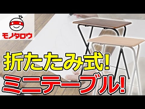 【折りたたみ テーブル 】サイドテーブル、ミニデスク、補助テーブル、小物置きなどに！ .
