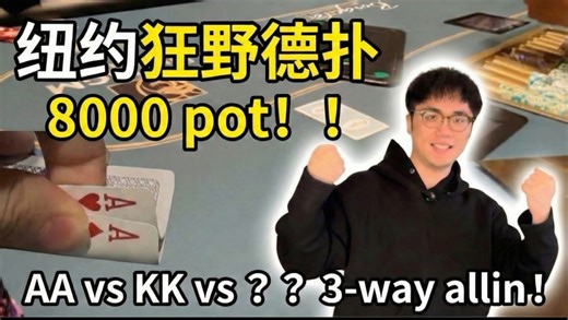 纽约德扑｜AA vs KK vs ?? 3家翻前Allin！｜手牌分析