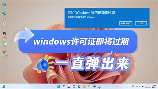 windows许可证即将过期一直弹出来怎么办，详细解决方法分享