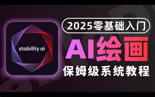 【SD教程】目前B站最全的AI绘画StableDifusion网课保姆级教程，2025最新版！包含所有干货！七天就能从小白到大神！学完直接变现！