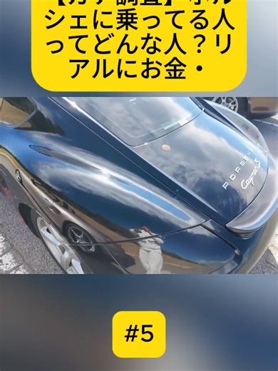 【ガチ調査】ポルシェに乗ってる人ってどんな人？リアルにお金・仕事・プライベートを聞いてみた。２２人のオーナーが集まった『ポルシェミーティング第2回 in 幕張』の集会に密着【人間観察】 - 5