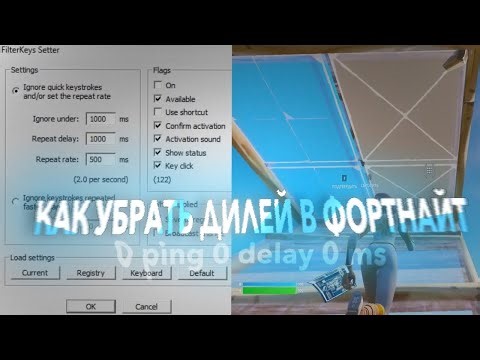 КАК ПОЛНОСТЬЮ УБРАТЬ ДИЛЕЙ В ФОРТНАЙТЕ ( задержку ) | Настройки Filter Keys | Понижаем пинг фортнайт