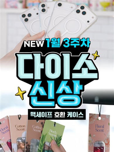 맥세이프 호환 신상 케이스✨ 아이폰 17시리즈부터 갤럭시 Z플립 7, Z폴드 7까지👌 | 다이소 신상 1월 3주차! 2탄🛒 ✔상품정보 댓글 확인! #다이소 #다이소신상 #맥세이프 #틱톡보고삼 #다이소몰