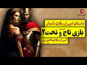 بازی تاج و تخت2. داستان امیر ارسلان نامدار. قسمت 1. امیر ارسلان فاتح روم در لذت داستان