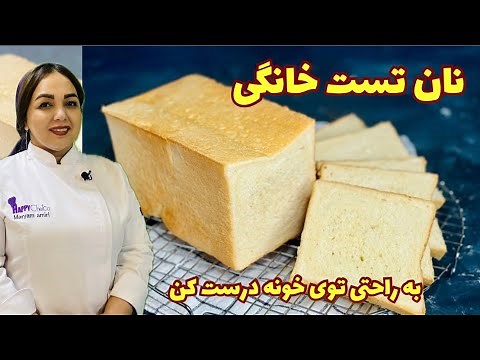 آموزش نان تست: نان تست خانگی به ساده ترین روش