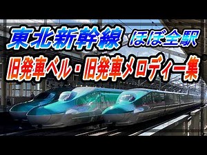 【JR東日本】東北新幹線 ほぼ全駅 旧発車ベル・発車メロディー集