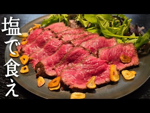 本気で焼いたローストビーフは塩が一番うめえのよ…