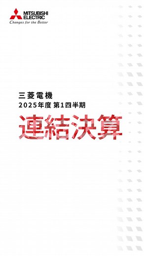 📢三菱電機 25年度第1四半期 連結決算を発表！ 当社決算のポイントを抽出してお伝えします。 《25年度第1四半期 連結決算発表サマリ》 ✅売上高：13,128億円 ✅営業利益/営業利益率：1,119億円 / 8.5% ✅親会社株主に帰属する当期純利益：909億円 ✅フリーキャッシュフロー：1,740億円 詳しい決算情報・説明会動画は当社WEBサイトにて公開していますので、あわせてご覧ください💻📱 ▼詳しくはこちら https://www.mitsubishielectric.co.jp/ir/data/financial_result/ #三菱電機 #MitsubishiElectric #IR #決算 #FinancialResults #ビジネス #経営 | 三菱電機株式会社 (三菱電機)
