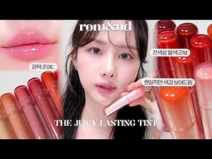 Rom&nd The Juicy Lasting Tint Full Shade Review ❤️‍🔥 | Has the Bear Grape color changed? 🤔 Compar...