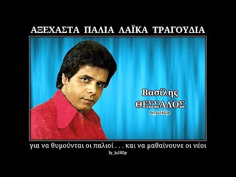ΒΑΣΙΛΗΣ ΘΕΣΣΑΛΟΣ - Κόκκινα Τριαντάφυλλα