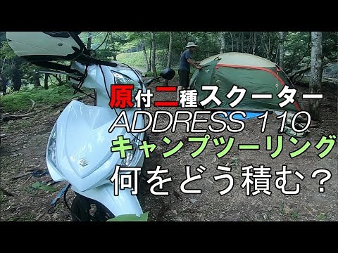 原付二種スクーターキャンプツーリング積載方法 アドレス１１０