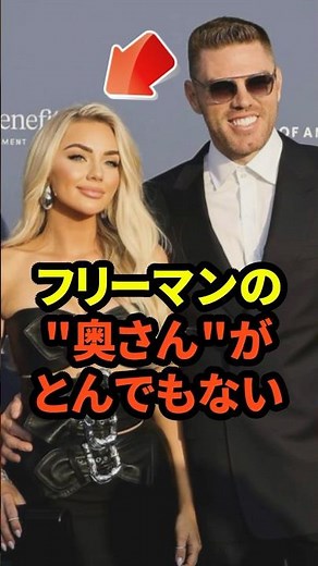 ㊗️50万回再生！フリーマンの妻であるチェルシーさんがとんでもないと話題に #大谷翔平 #ドジャース #フリーマン #野球