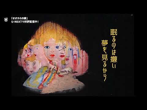 『オオカミの家』予告編＜U-NEXTで好評配信中＞