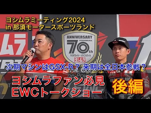 【ヨシムラファン必見】来年以降 GSX-Rはどうなる？ 気になる話が満載！ EWCトークショー！後編