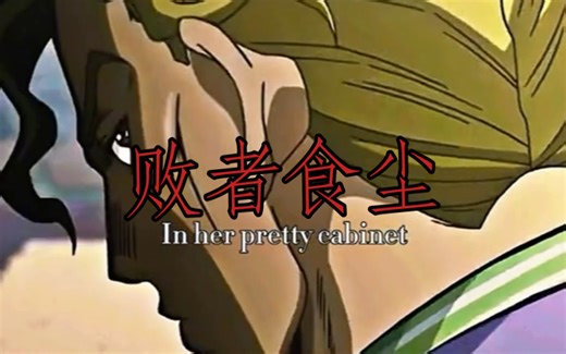 这就是杀手皇后的能力啊！Killer Queen！第三炸弹！败者食尘！