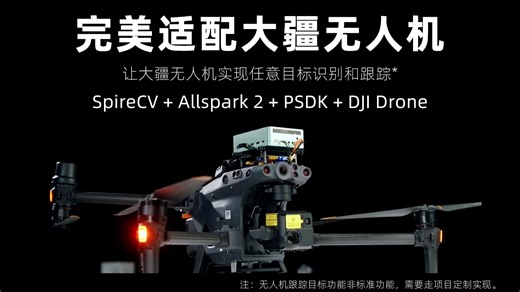 让大疆无人机实现任意目标识别跟踪，Allspark 2 全系适配大疆PSDK！！-阿木实验室-阿木实验室-哔哩哔哩视频