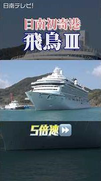 国内最大級の豪華客船「飛鳥Ⅲ」日南・油津港に初寄港 #宮崎県 #倍速