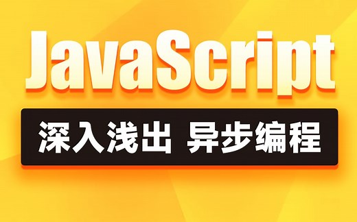 黑马前端JavaScript异步编程，手写Promise深入浅出js异步工作机制视频教程