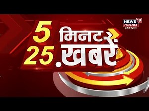 5 Minute 25 Khabarein | 5 मिनट 25 ख़बर | Aaj Ki Taaza Khabar | Rajasthan Top News | News18 Rajasthan