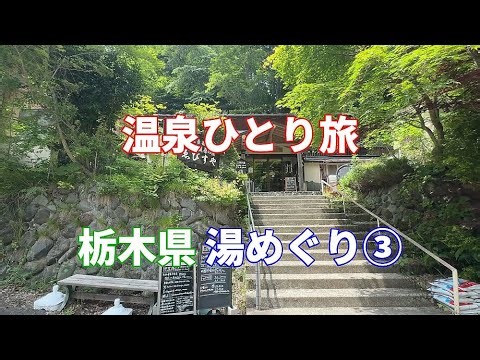【温泉ひとり旅】栃木県 湯めぐり 福島 栃木攻め③