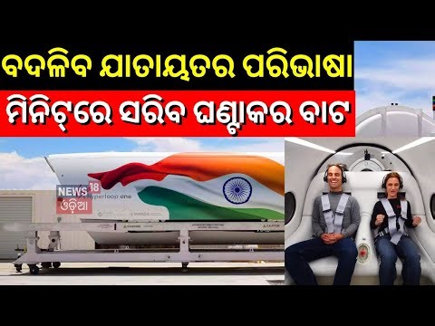 IIT Madras' Hyperloop Prototype: 30-Minute Travel Revolution | Hyperloop | Odia News