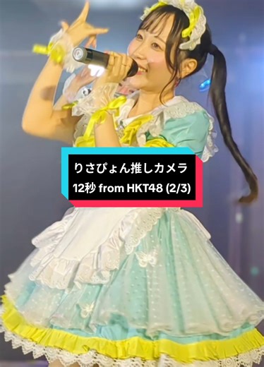 りさぴょん推しカメラの魅力 12秒ダンス