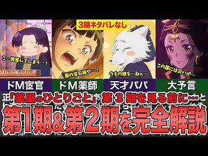 【ネタバレなし】第3期放送開始に向けて完全解説「薬屋のひとりごと」第1期第2期の伏線や出来事を完璧に復習します【薬屋のひとりごと】