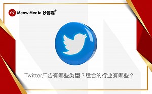 Twitter广告的优势与适用行业有哪些？ - Meow Media 妙傳媒®️