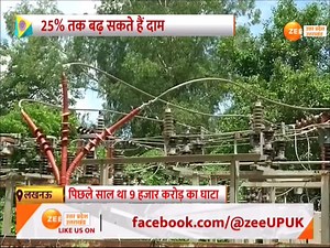 2.9K views · 40 reactions | UP Electricity Bill News : यूपी में मंहगी होगी बिजली! 25% तक बढ़ सकते हैं दाम, कंपनियों ने रिपोर्ट में दिखाया घाटा #UPElectricity #ElectricityBill #ZeeUPUK | Zee UP UK | Facebook