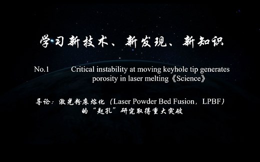 清华大学《Science》：揭开了激光粉床熔合LPBF的“匙孔”面纱！