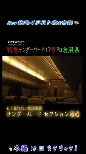 特急サンダーバード『デッドセクション通過』 #切り抜き#鉄道 #train #電車