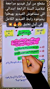 مقطع من أول فيديو مراجعة لتلاميذ السنة الرابعة ابتدائي تحضيرا لامتحانات الفصل الاول في مادة الرياضيات رابط الفيديو الكامل في أول تعليق 👇👇👇 #مراجعة #مراجعة_شاملة #رياضيات #اختبارات #امتحانات #الفصل_الاول #رابعة_ابتدائي #ibtimath #تعليم_عن_بعد | IbtiMath
